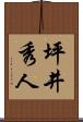 坪井秀人 Scroll