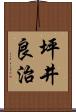 坪井良治 Scroll