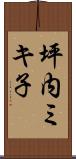 坪内ミキ子 Scroll
