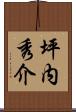坪内秀介 Scroll