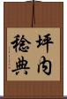 坪内稔典 Scroll