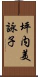 坪内美詠子 Scroll