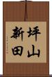 坪山新田 Scroll