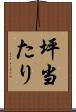 坪当たり Scroll