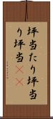 坪当たり Scroll