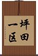 坪田一区 Scroll