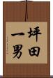 坪田一男 Scroll