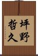 坪野哲久 Scroll