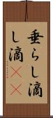 垂らし Scroll