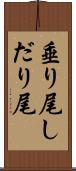 垂り尾 Scroll