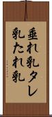 垂れ乳 Scroll