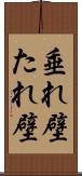 垂れ壁 Scroll