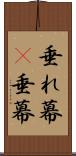 垂れ幕(P) Scroll