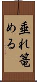 垂れ篭める Scroll