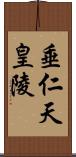 垂仁天皇陵 Scroll