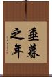 垂暮之年 Scroll