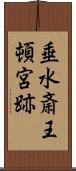 垂水斎王頓宮跡 Scroll