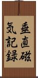 垂直磁気記録 Scroll