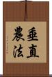 垂直農法 Scroll