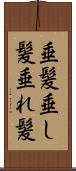 垂髪 Scroll