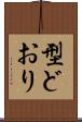 型どおり Scroll