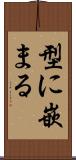 型に嵌まる Scroll