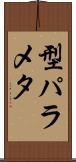 型パラメタ Scroll