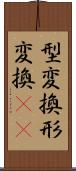 型変換 Scroll