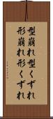 型崩れ Scroll