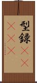 型録(ateji) Scroll