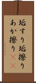 垢すり Scroll