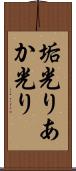 垢光り Scroll