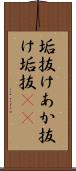 垢抜け Scroll