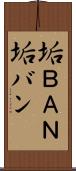 垢ＢＡＮ Scroll