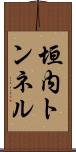 垣内トンネル Scroll