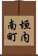 垣内南町 Scroll
