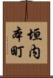垣内本町 Scroll