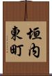 垣内東町 Scroll