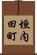 垣内田町 Scroll