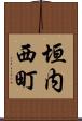 垣内西町 Scroll