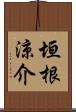 垣根涼介 Scroll