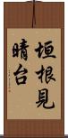 垣根見晴台 Scroll