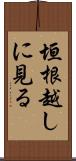 垣根越しに見る Scroll
