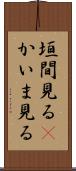 垣間見る(P) Scroll