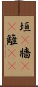 垣(P) Scroll