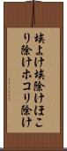 埃よけ Scroll