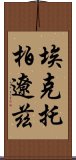 埃克托·柏遼茲 Scroll