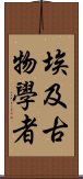 埃及古物學者 Scroll