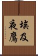 埃及夜鷹 Scroll