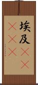 埃及(ateji) Scroll
